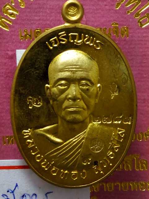 เหรียญเจริญพร หลวงพ่อทองวัดพระพุทธบาทเขายายหอม รุ่นแรกหลวงพ่อคูณปลุกเสก เนื้อทองฝาบาตร .2784