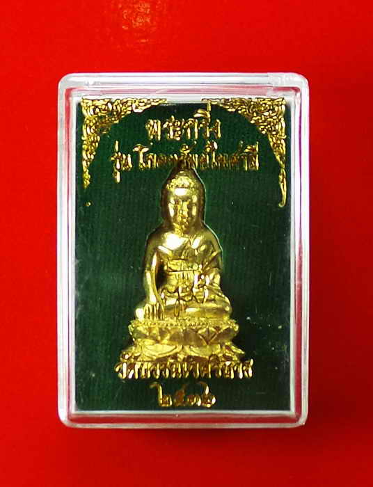 พระกริ่งโภคทรัพย์ไพศาลี สมเด็จพระญาณสังวร เนื้อทองดอกบวบ วัดบวรฯ 2536 กล่องเดิม