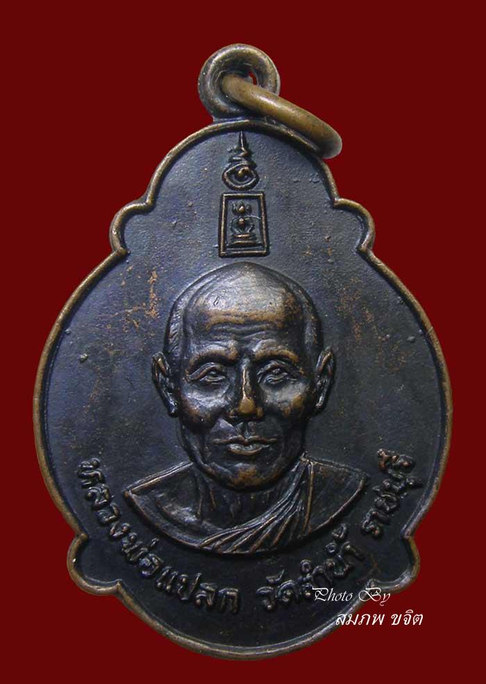 เหรียญที่ระลึกงานวางศิลาฤกษ์พระอุโบสถ หลวงพ่อแปลก วัดลำน้ำ ราชบุรี