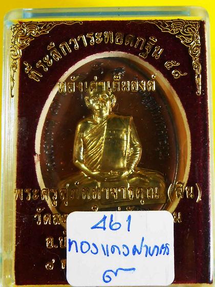 เหรียญกฐินหลังเต่าหลวงพ่อสิน58 เนื้อทองเเดงหน้าฝาบาตร โค๊ต.๙   พร้อมหมายเลข  ๔๖๑
