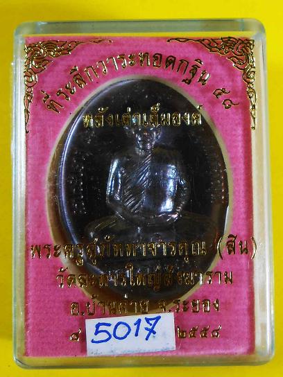 เหรียญกฐินหลังเต่าหลวงพ่อสิน58 เนื้อทองเเดงมันปู 