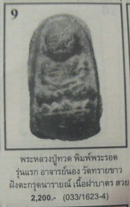 **วัดใจ**หลวงปู่ทวดเนื้อว่านพิมพ์พระรอดจิ๋ว ฝังตะกรุดนารายณ์เเปลงรูป**สวยๆ หายาก เชิญชมครับ