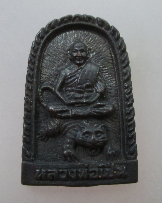 เหรียญหล่อหลวงพ่อเปิ่น วัดบางพระ