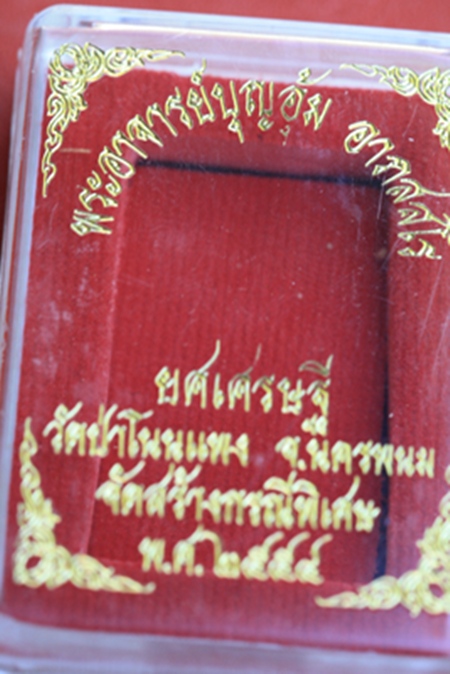 สมเด็จยศเศรษฐี พระอาจารย์บุญอุ้ม วัดโนนแพง จ.นครพนม