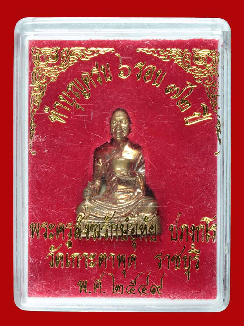 พระรูปหล่อ ๖ รอบ ๗๒ ปี หลวงพ่ออุทัย วัดเกาะตาพุด ราชบุรี ปี ๒๕๔๙