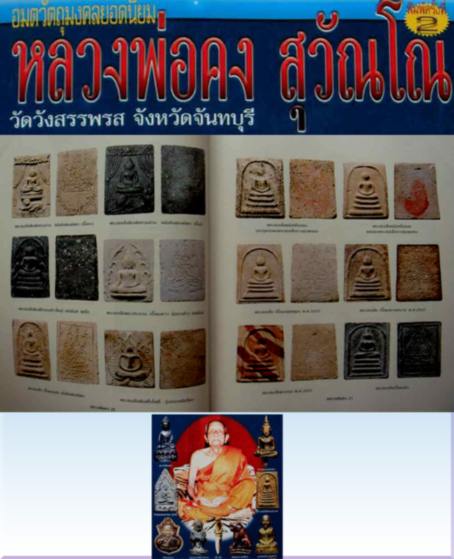  พระสมเด็จหลังหมึกแดง หลวงพ่อคง วัดวังสรรพรส ผสมผงพระสมเด็จบางขุนพรหม