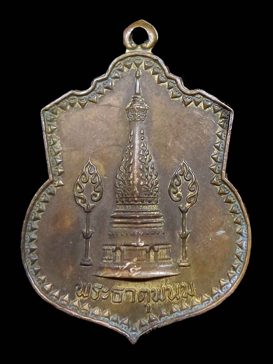 เหรียญ ธาตุพนม