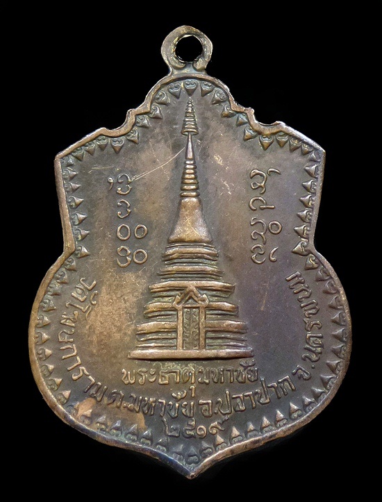 เหรียญ ธาตุพนม