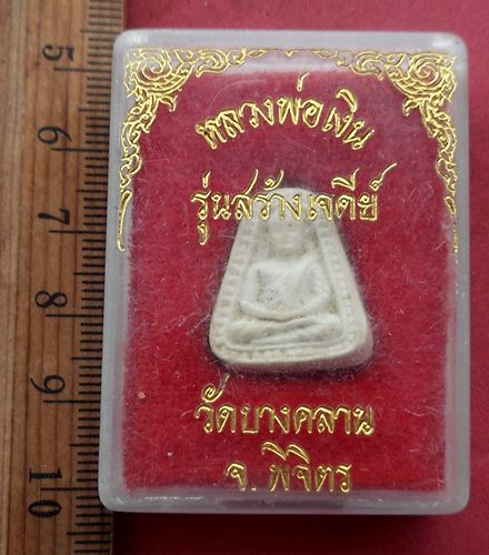 วัดใจเริ่ม 10 บาท กับ ผงหลวงพ่อเงิน รุ่นสร้างเจดีย์ วัดบางคลาน จ.พิจิตร …AF872