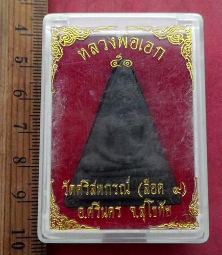 วัดใจเริ่ม 10 บาท กับ หลวงพ่อเอก วัดศรีสหกรณ์ อ.ศรีนคร จ.สุโขทัย …AF881