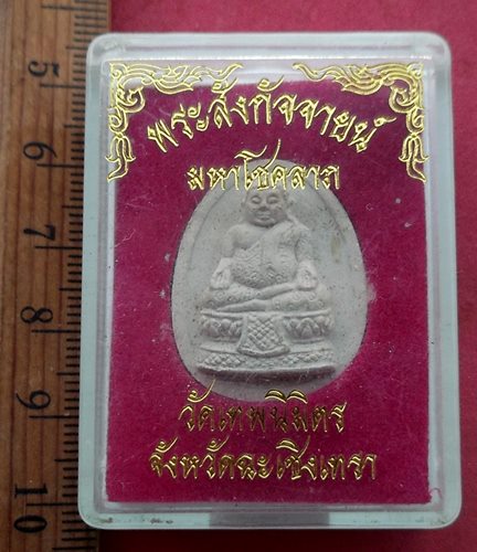 วัดใจเริ่ม 10 บาท กับ ผงพระสังกัจจายน์มหาลาภ วัดเทพนิมิตร จ.ฉะเชิงเทรา …AF889 