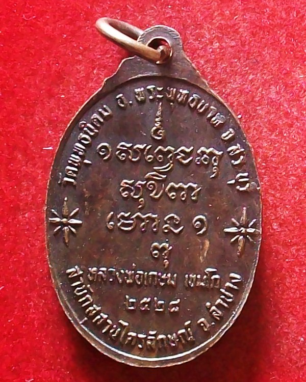 หลวงพ่อเกษม เขมโก จ.ลำปาง 