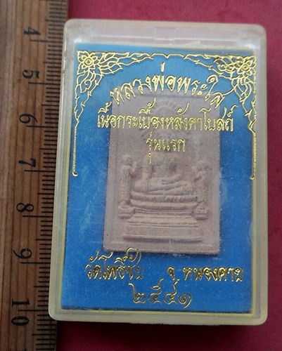 วัดใจเริ่ม 10 บาท กับ ผงหลวงพ่อพระใส วัดโพธิ์ชัย จ.หนองคาย …AF670 