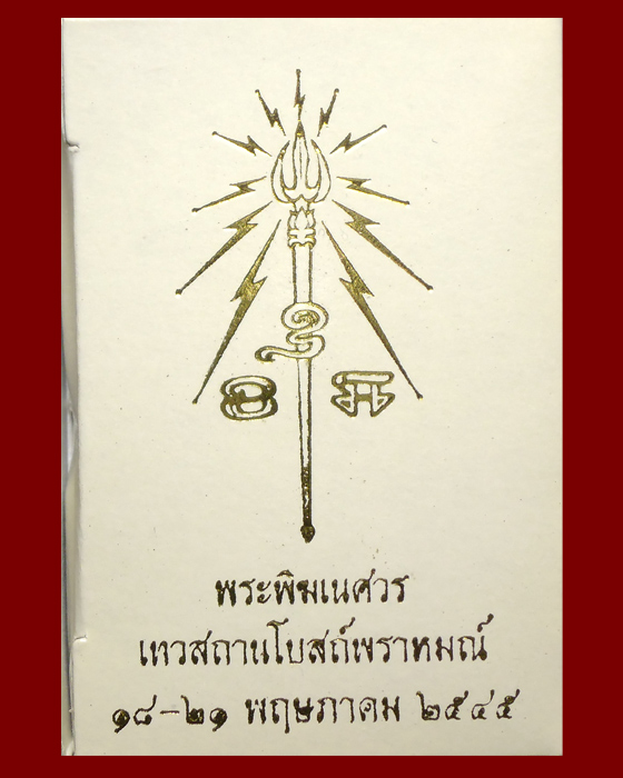 พระพิฆเนศ ปี 2545 เทวสถานโบสถ์พราหมณ์ หลวงปู่หงษ์ พรหมปัญโญ เมตตาอธิษฐานจิต