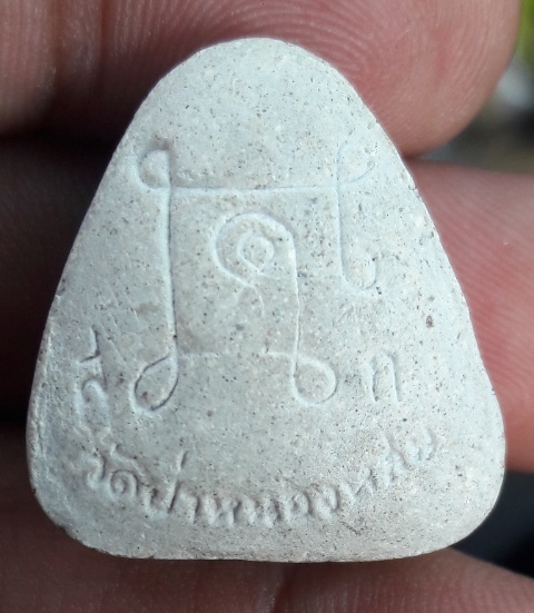 ปิดตาหลวงปุ่หมุนรุ่นแรก วัดป่าหนองหล่ม