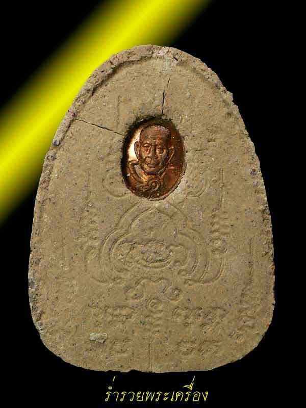 พระผงรูปเหมือน หลวงปู่หมุน ฐิตสีโล พิมพ์นั่งเมฆ พิธีมหาสมปรารถนา ออกวัดซับลำใย ปี 43