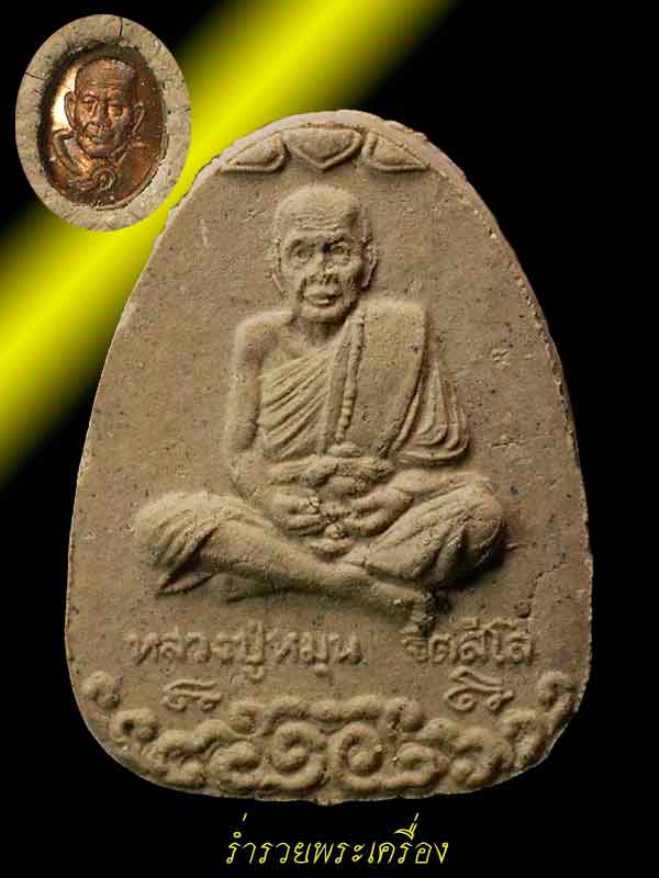 พระผงรูปเหมือน หลวงปู่หมุน ฐิตสีโล พิมพ์นั่งเมฆ พิธีมหาสมปรารถนา ออกวัดซับลำใย ปี 43