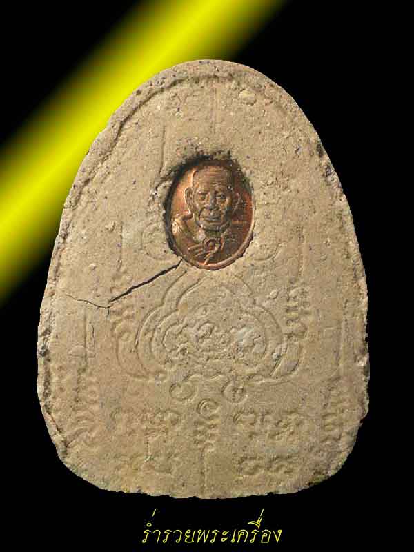 พระผงรูปเหมือน หลวงปู่หมุน ฐิตสีโล พิมพ์นั่งเมฆ พิธีมหาสมปรารถนา ออกวัดซับลำใย ปี 43