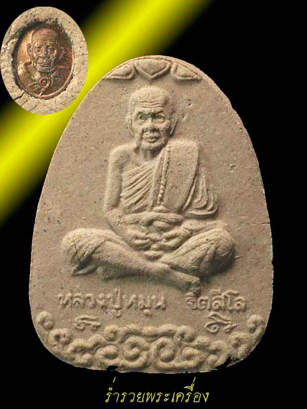 พระผงรูปเหมือน หลวงปู่หมุน ฐิตสีโล พิมพ์นั่งเมฆ พิธีมหาสมปรารถนา ออกวัดซับลำใย ปี 43