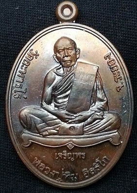 เหรียญเจริญพรล่าง หลวงปู่ทิม ย้อนยุค ปี 55 เนื้อทองแดง