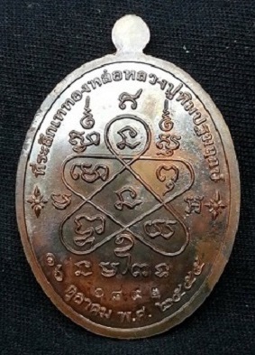 เหรียญเจริญพรล่าง หลวงปู่ทิม ย้อนยุค ปี 55 เนื้อทองแดง