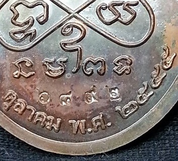 เหรียญเจริญพรล่าง หลวงปู่ทิม ย้อนยุค ปี 55 เนื้อทองแดง