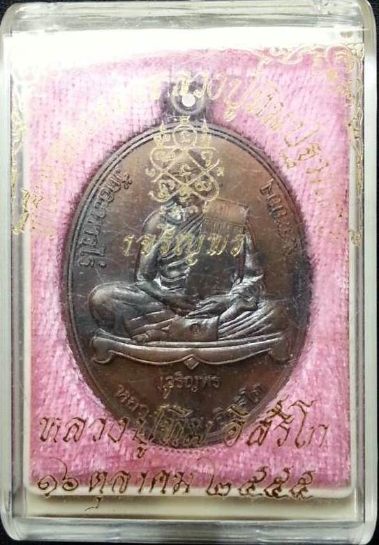 เหรียญเจริญพรล่าง หลวงปู่ทิม ย้อนยุค ปี 55 เนื้อทองแดง
