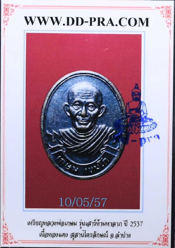 บัตรรับประกันพระแท้