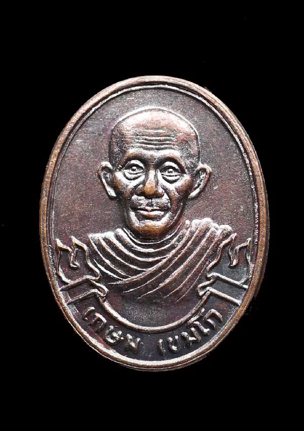 เหรียญหลวงพ่อเกษม เสาร์5มหาลาภ เนื้อทองแดงผิวไฟ สุสานไตรลักษณ์ จ.ลำปาง สวยๆพร้อมบัตรเคาะเดียวครับ#1