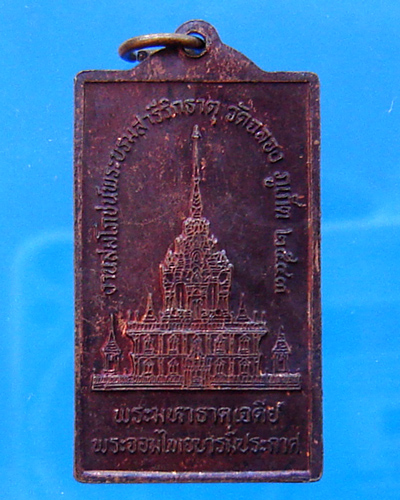 เหรียญสี่เหลี่ยมหลวงพ่อแช่ม ปี 2543