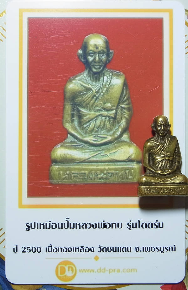 บัตรรับประกันพระแท้