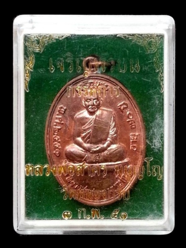 เหรียญเจริญพรบนปี51 หลวงพ่อสาคร ( เนื้อทองแดงผิวไฟ กรรมการ+โค๊ต ๙ ) หมายเลขสวยๆๆ ๕๔๑ พร้อมกล่องเดิม