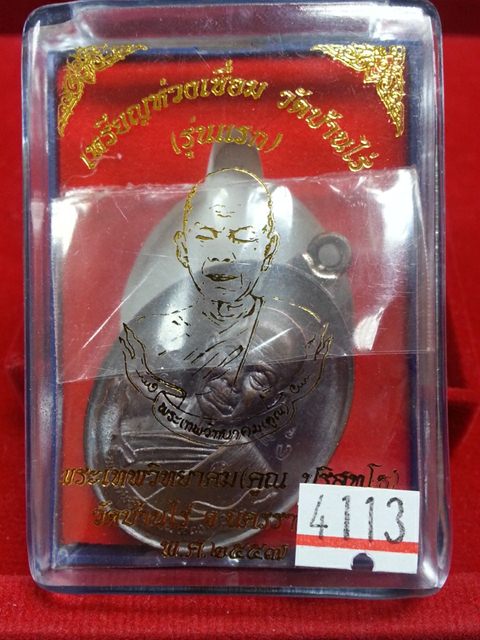 เหรียญห่วงเชื่อม รุ่นแรก หลวงพ่อคูณ วัดบ้านไร่ แยกจากชุดกรรมการ