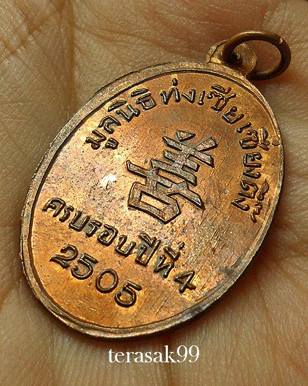 เหรียญพ่อคล้าย มูลนิธิท่งเซียเซี่ยงตึ๊ง ปี2505 ผิวไฟส้มๆ สวยๆ