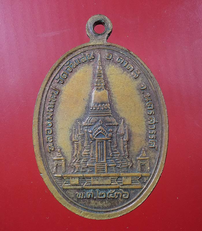 ((เคาะเดียว)) เหรียญหลวงพ่อโอด วัดจันเสน ปี 2536 .... 94