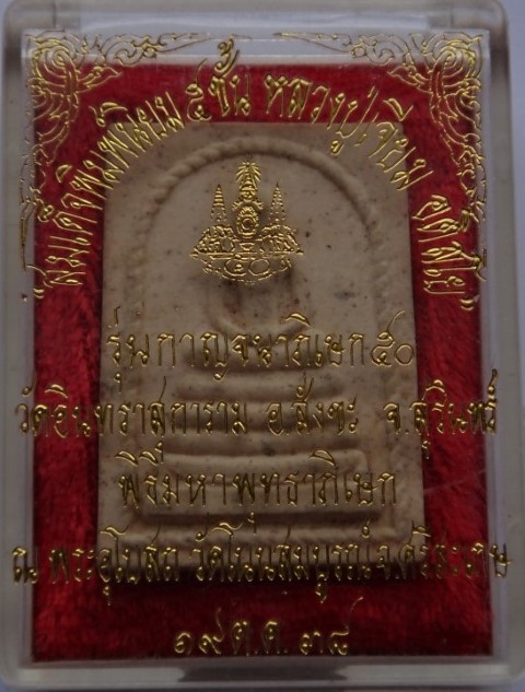 สมเด็จ หลวงปู่เจียมวัดอินทราสุการาม (วัดหนองยาว)  สุรินทร์ กาญจนาภิเษก ปี39 เคาะเดียว50