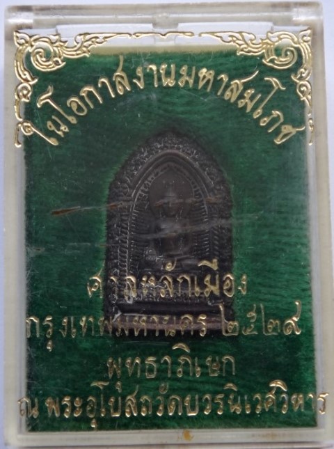 พระไพรีพินาศ ปี29 สมโภช ศาลหลักเมือง ปลุกเสกวัดพระแก้ว เนื้อ นวะเคาะเ ดียว