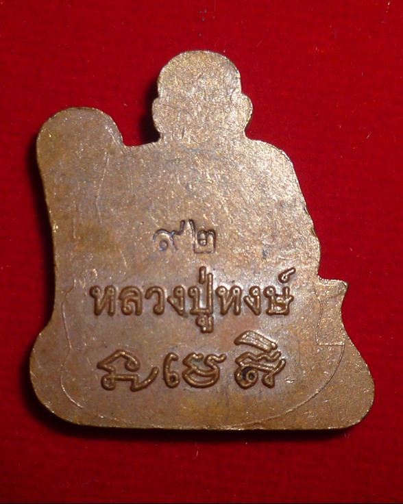 เหรียญหลวงปู่หงษ์ พรหมปัญโญ เกจิมากเมตตาแห่งเมืองสุรินทร์