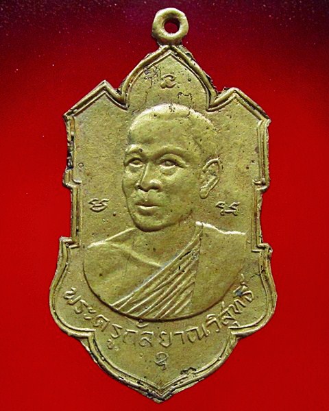 เหรียญหล่อเนื้อทองเหลือง พระครูกัลยาณวิสุทธิ์ ปี2504