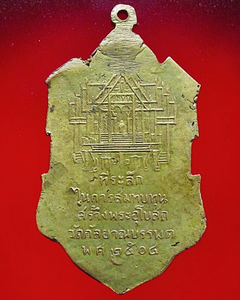 เหรียญหล่อเนื้อทองเหลือง พระครูกัลยาณวิสุทธิ์ ปี2504