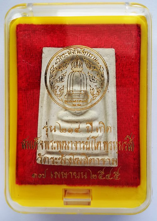 พระสมเด็จวัดระฆัง รุ่น ๒๑๔ ปีเกิด พิมพ์ใหญ่นิยม เกศทะลุซุ้ม สร้างปี พ.ศ. ๒๕๔๕ พร้อมกล่องเดิมครับ