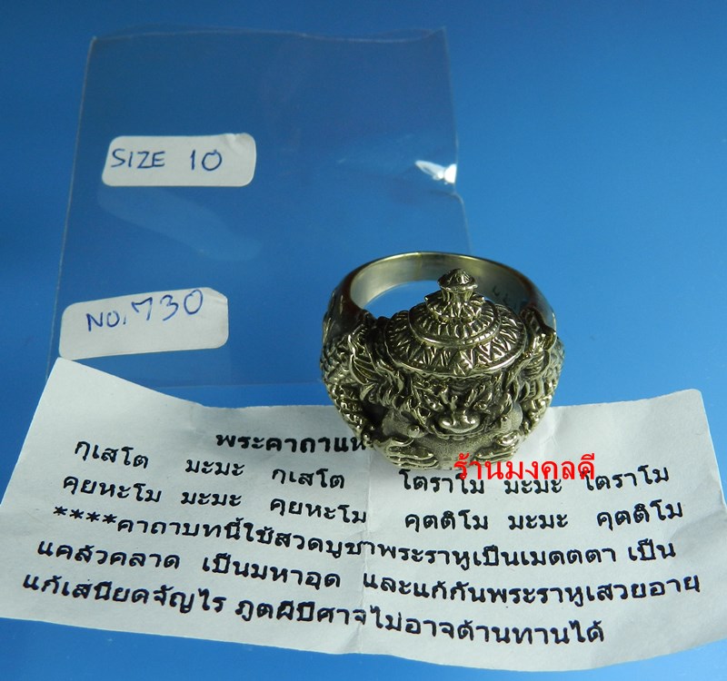 แหวนพระราหูอมจันทร์ เนื้ออัลปาก้า หลวงพออั๊ป วัดท้องไทร จ.นครปฐม ปี52 No.730 (สภาพสวยพร้อมคาถา)