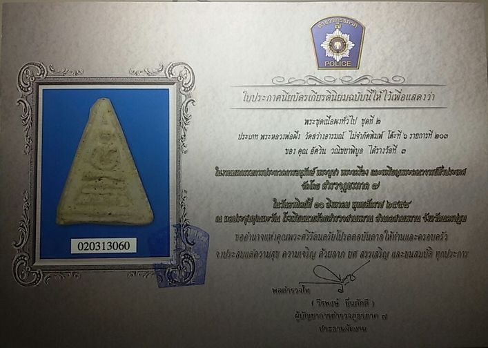 บัตรรับประกันพระแท้