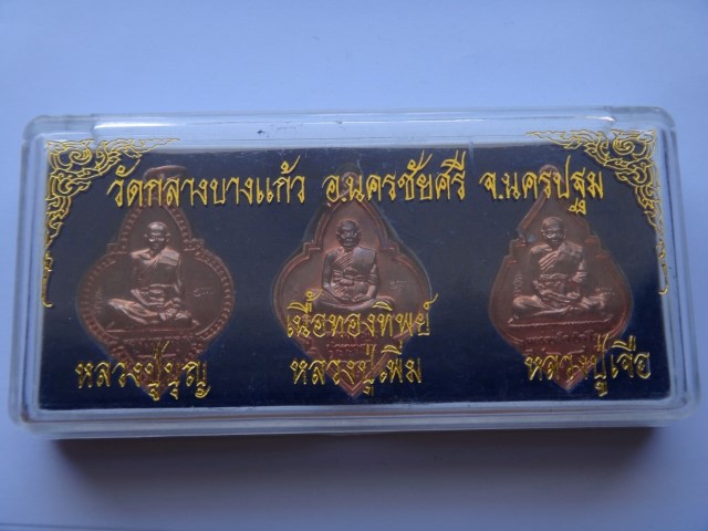 ชุด เหรียญ หลวงปู่บุญ หลวงปู่เพิ่ม หลวงปู่เจือ เคาะเดียว80