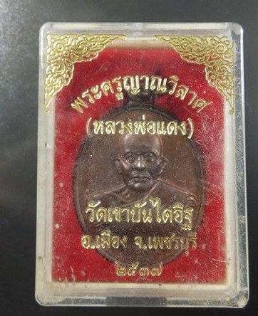 เหรียญหลวงพ่อแดงย้อนยุดปี 37 