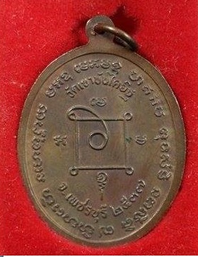 เหรียญหลวงพ่อแดงย้อนยุดปี 37 