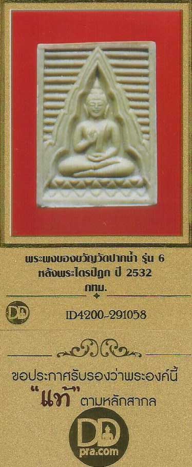 บัตรรับประกันพระแท้