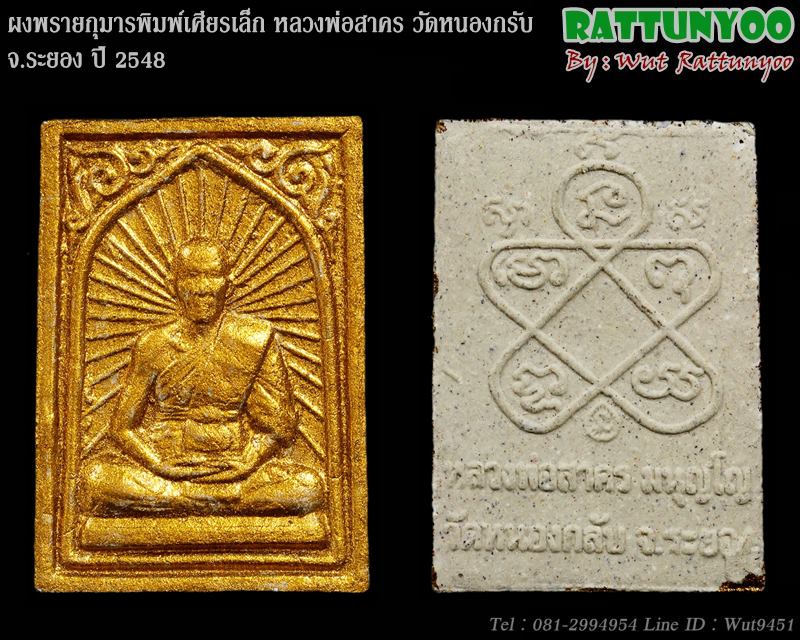 ผงพรายกุมาร พิมพ์เศียรเล็ก หลวงพ่อสาคร วัดหนองกรับ จ.ระยอง ปี 2548