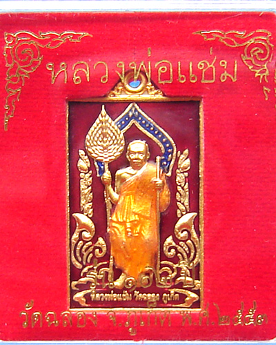 เหรียญหลวงพ่อแช่ม วัดฉลอง รุ่น 102 ปี 