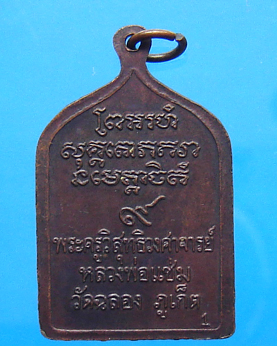 หลวงพ่อแช่ม วัดฉลอง